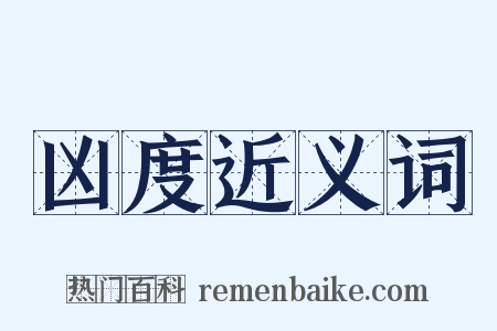凶度近义词是什么意思的图片